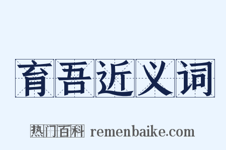 育吾近义词是什么意思的图片